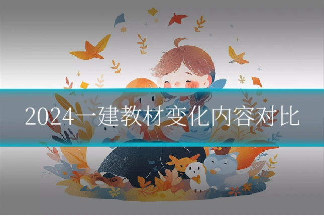 2024一建教材变化内容对比