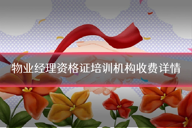 物业经理资格证培训机构收费详情