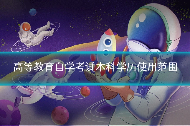 高等教育自学考试本科学历使用范围