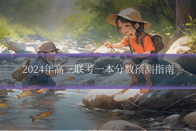 2024年高三联考一本分数预测指南