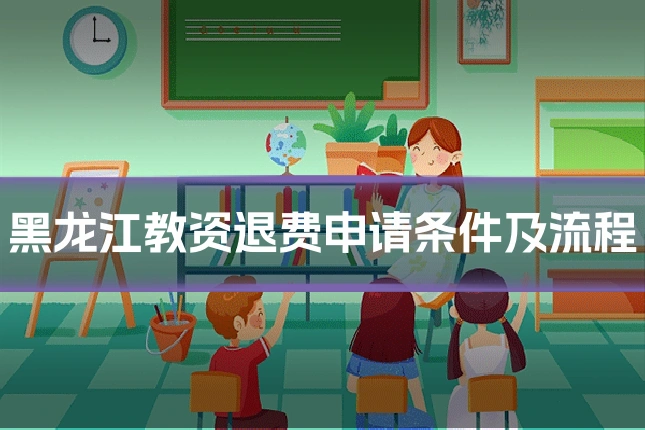 黑龙江教资退费申请条件及流程