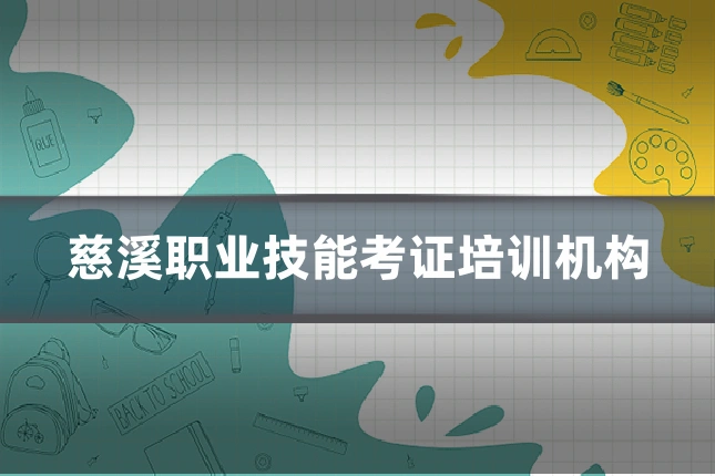 慈溪职业技能考证培训机构