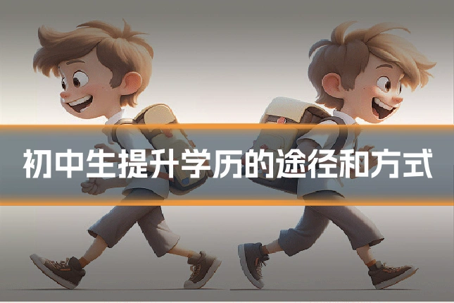 初中生提升学历的途径和方式
