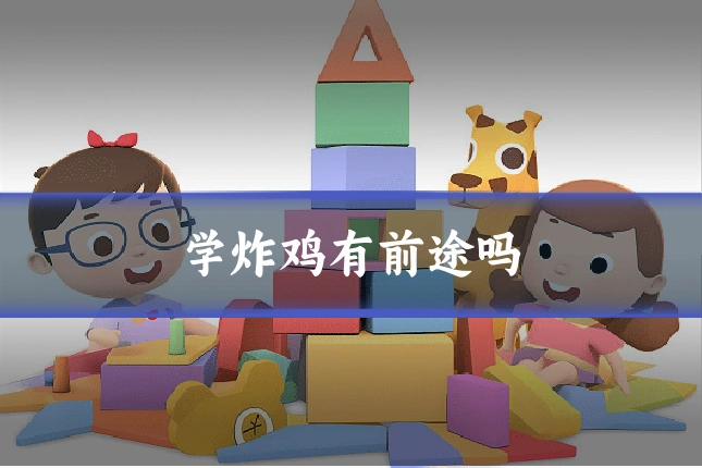 学炸鸡有前途吗
