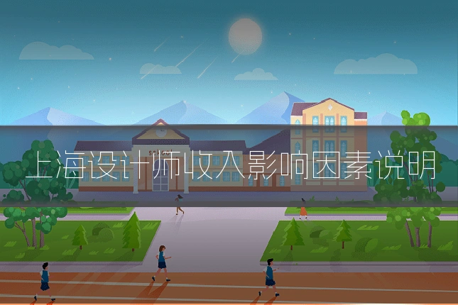 上海设计师收入影响因素说明