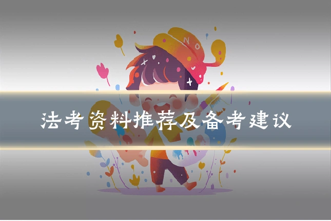 法考资料推荐及备考建议