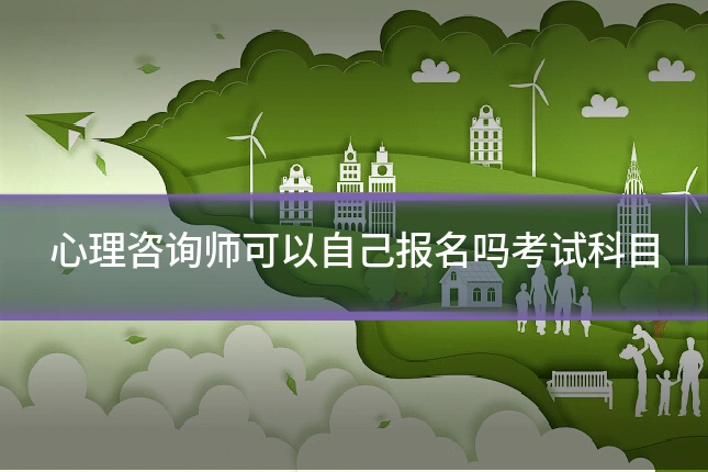 心理咨询师可以自己报名吗考试科目