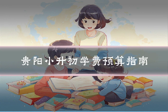 贵阳小升初学费预算指南