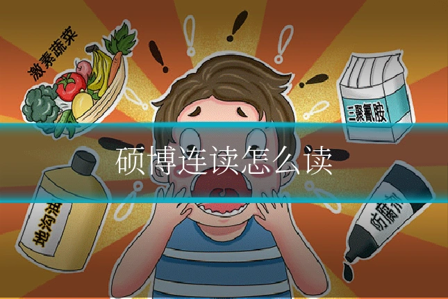 硕博连读怎么读