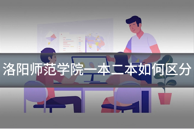 洛阳师范学院一本二本如何区分