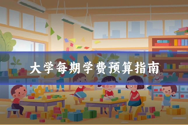 大学每期学费预算指南