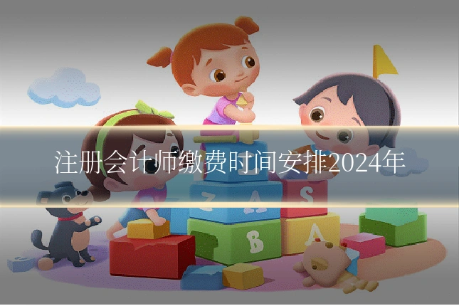 注册会计师缴费时间安排2024年