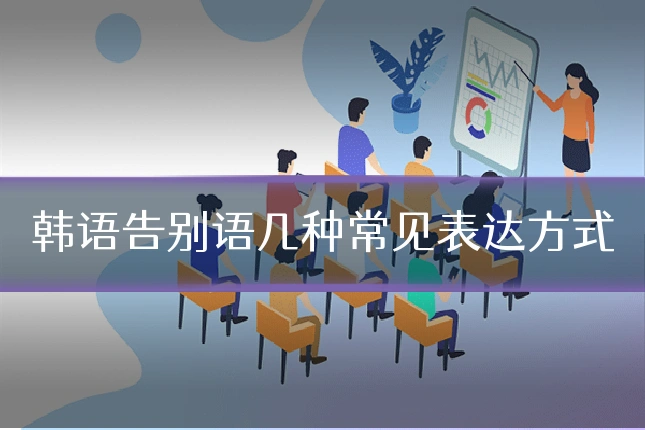 韩语告别语几种常见表达方式