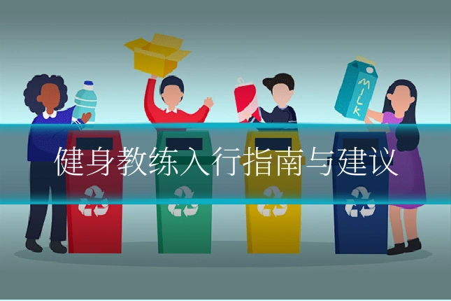 健身教练入行指南与建议