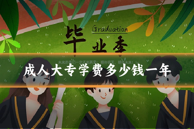 成人大专学费多少钱一年