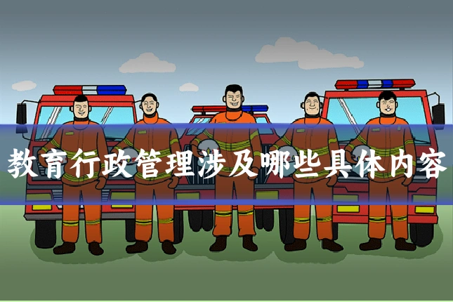 教育行政管理涉及哪些具体内容