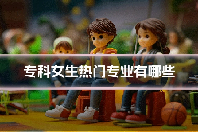 专科女生热门专业有哪些
