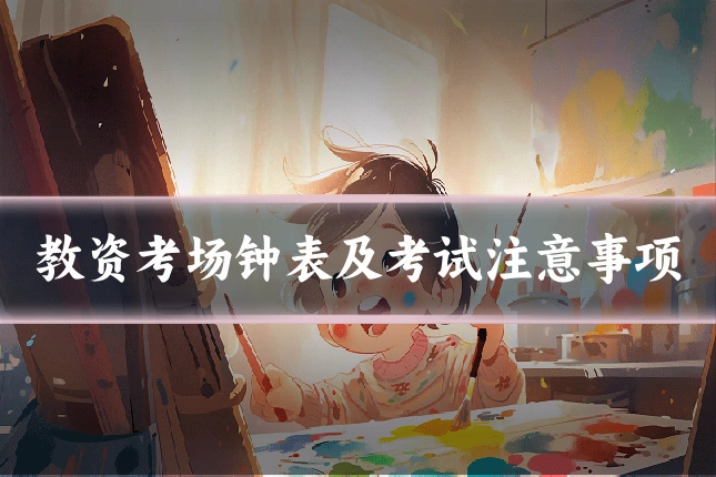 教资考场钟表及考试注意事项