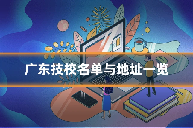 广东技校名单与地址一览