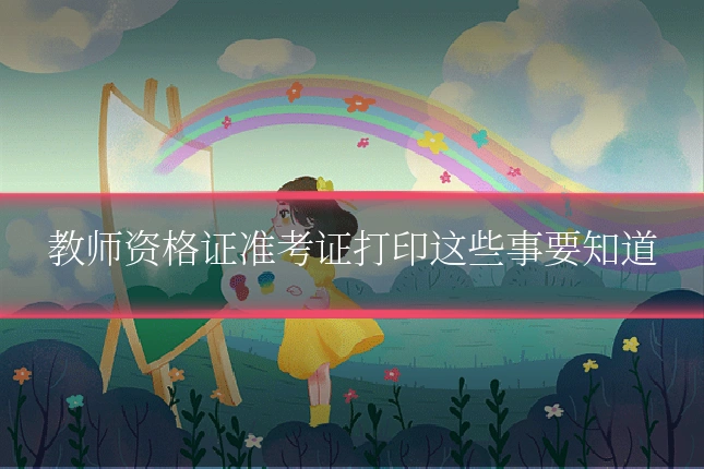 教师资格证准考证打印这些事要知道