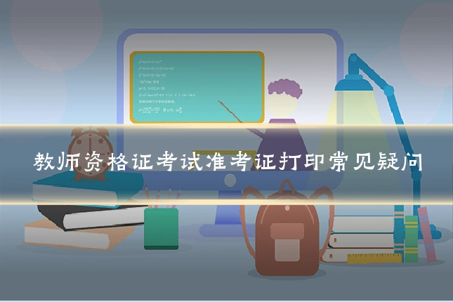 教师资格证考试准考证打印常见疑问
