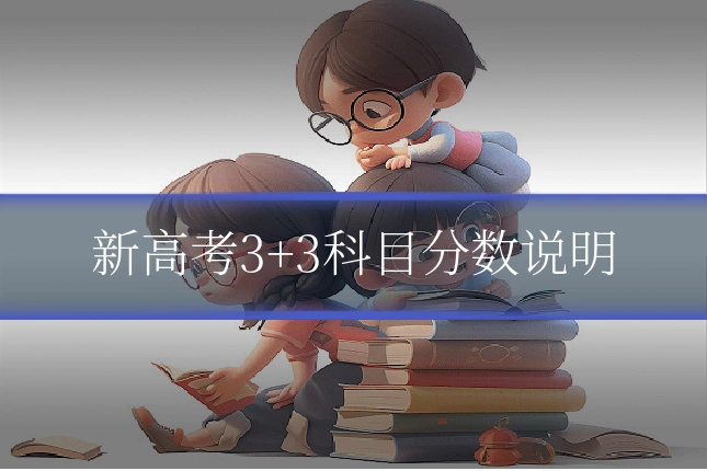 新高考3+3科目分数说明