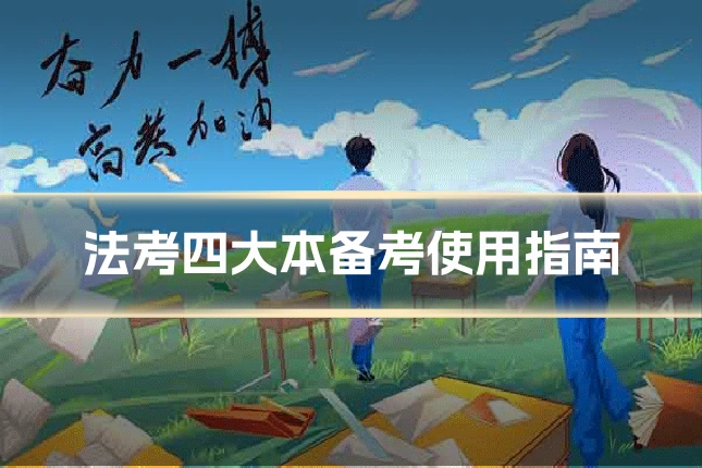 法考四大本备考使用指南