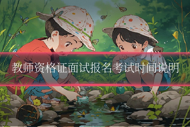 教师资格证面试报名考试时间说明