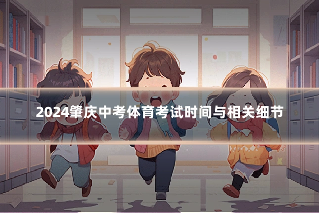 2024肇庆中考体育考试时间与相关细节