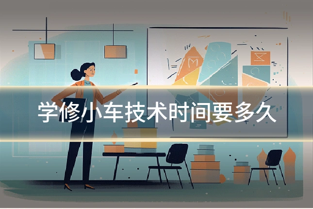 学修小车技术时间要多久
