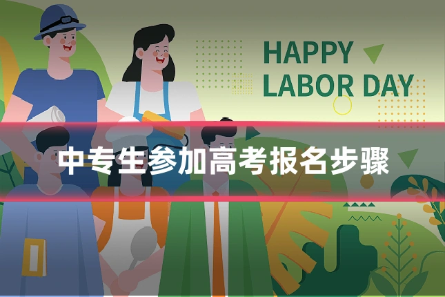 中专生参加高考报名步骤