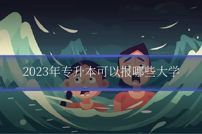 2023年专升本可以报哪些大学