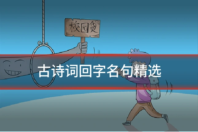 古诗词回字名句精选