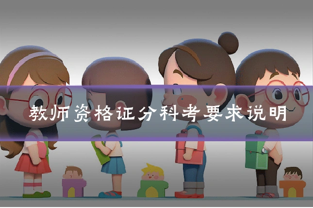 教师资格证分科考要求说明