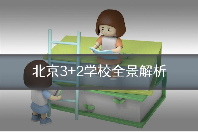 北京3+2学校全景解析