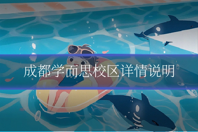 成都学而思校区详情说明