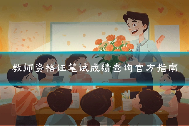 教师资格证笔试成绩查询官方指南