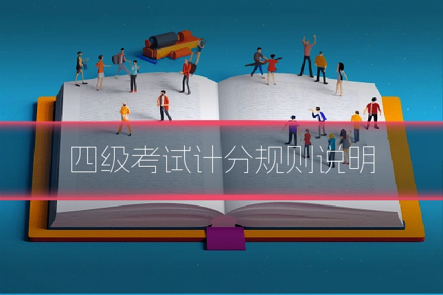 四级考试计分规则说明