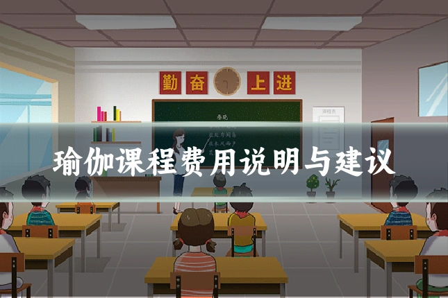 瑜伽课程费用说明与建议