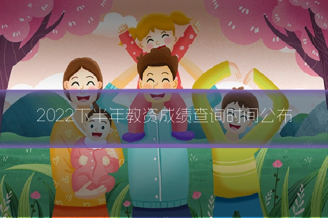 2022下半年教资成绩查询时间公布