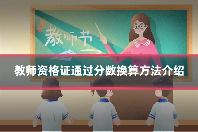 教师资格证通过分数换算方法介绍