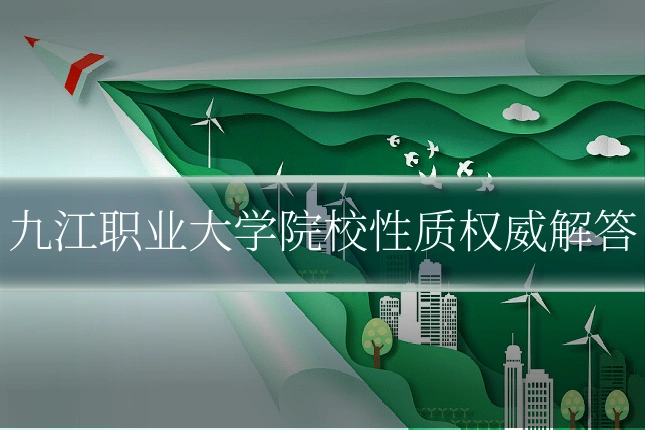 九江职业大学院校性质权威解答