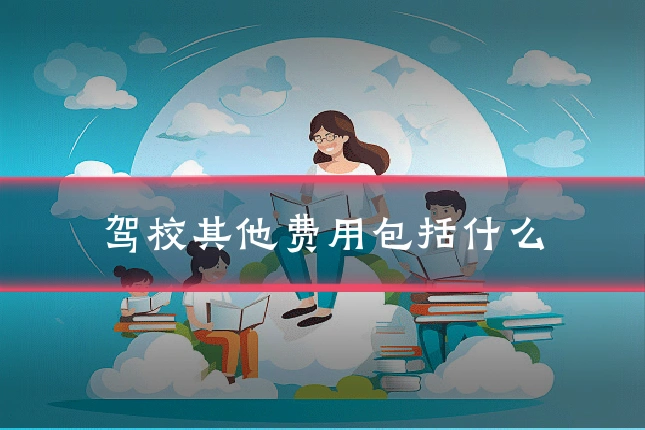 驾校其他费用包括什么