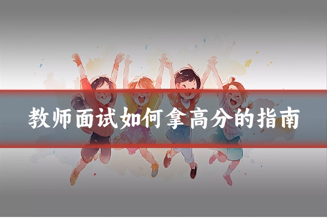 教师面试如何拿高分的指南