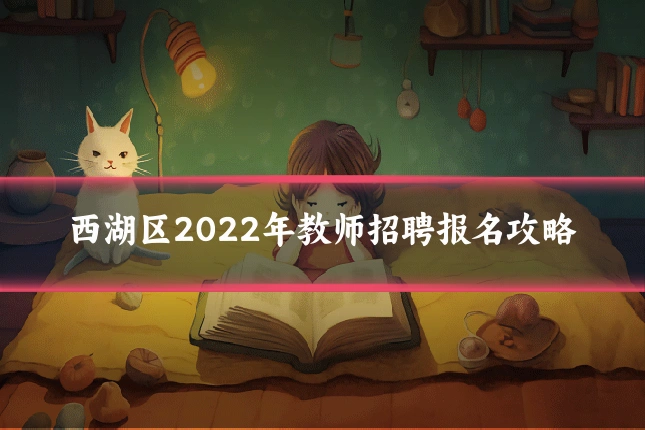 西湖区2022年教师招聘报名攻略