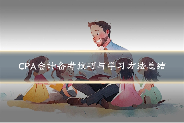 CPA会计备考技巧与学习方法总结