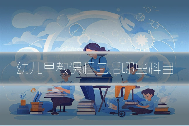 幼儿早教课程包括哪些科目