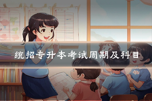 统招专升本考试周期及科目