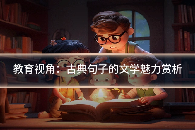 教育视角：古典句子的文学魅力赏析