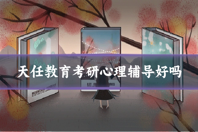 天任教育考研心理辅导好吗